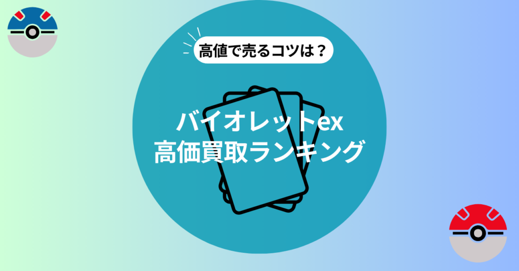 バイオレットexの当たりカードの買取価格ランキング！高値買取中のポケカ買取業者10社も紹介 - スマホ・Android・iPhone高価買取のクイック